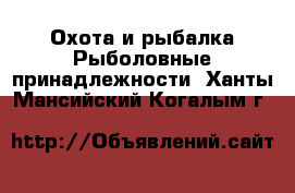 Охота и рыбалка Рыболовные принадлежности. Ханты-Мансийский,Когалым г.